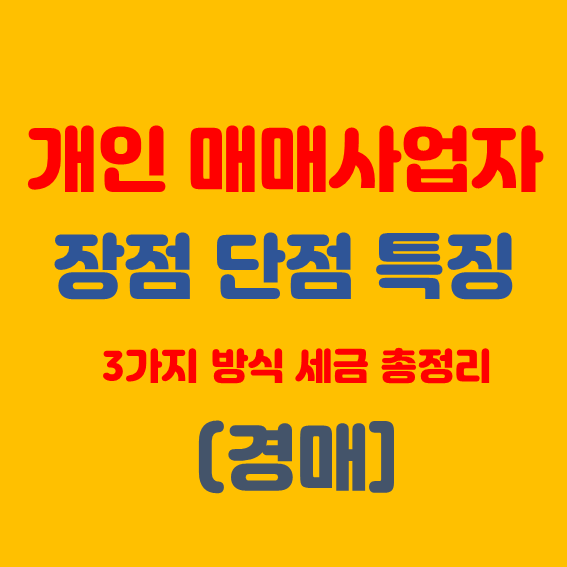 개인 매매사업자 장점 단점 특징